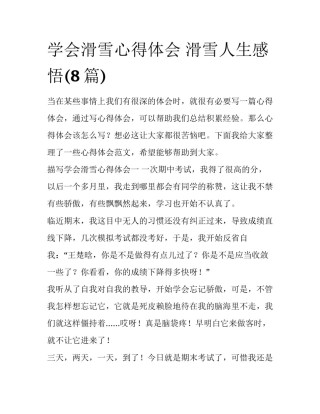 学会滑雪心得体会 滑雪人生感悟(8篇)