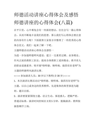师德活动讲座心得体会及感悟 师德讲座的心得体会(八篇)
