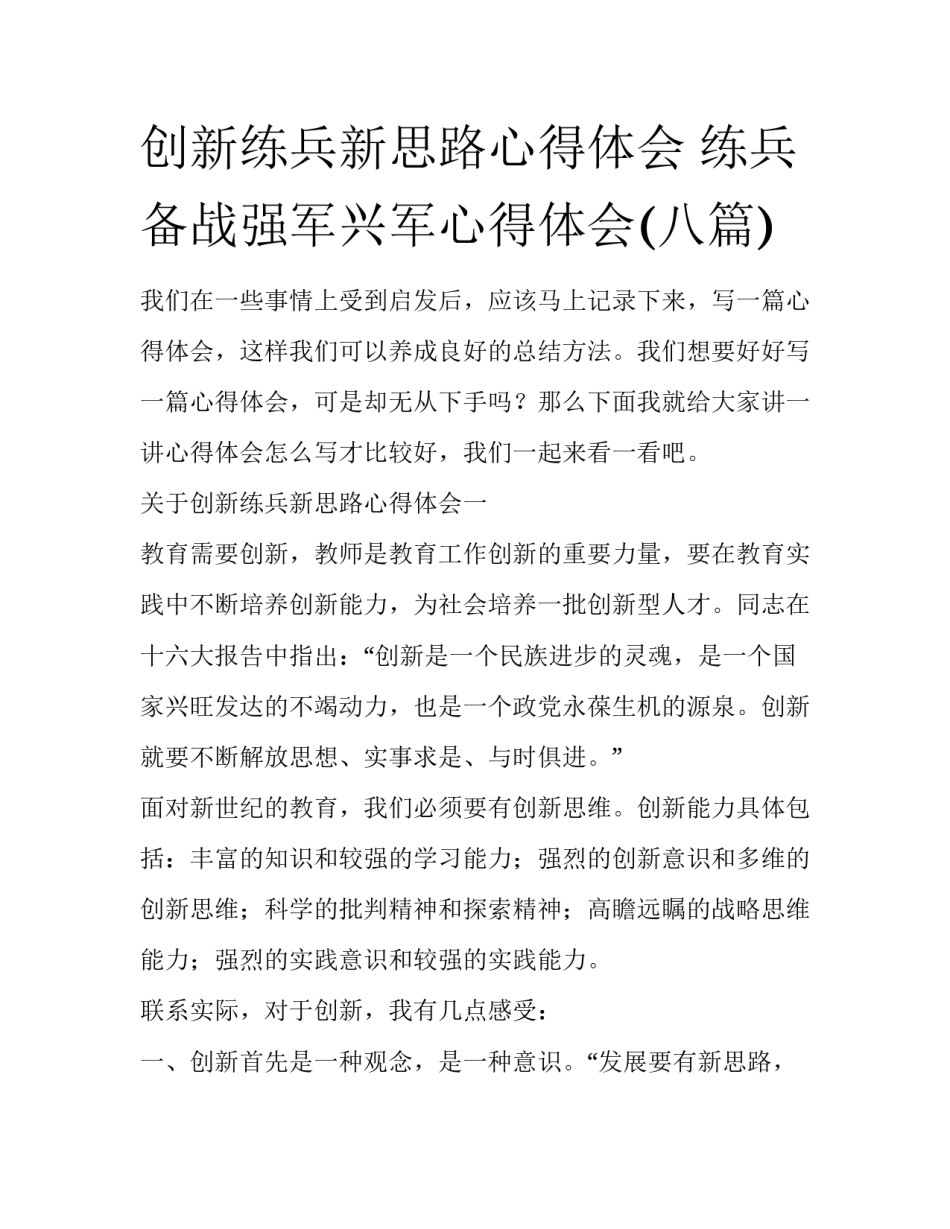 创新练兵新思路心得体会 练兵备战强军兴军心得体会(八篇)_第1页