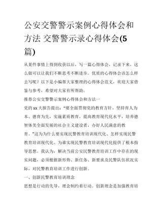 公安交警警示案例心得体会和方法 交警警示录心得体会(5篇)