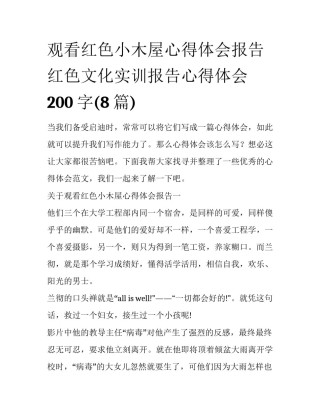 观看红色小木屋心得体会报告 红色文化实训报告心得体会200字(8篇)