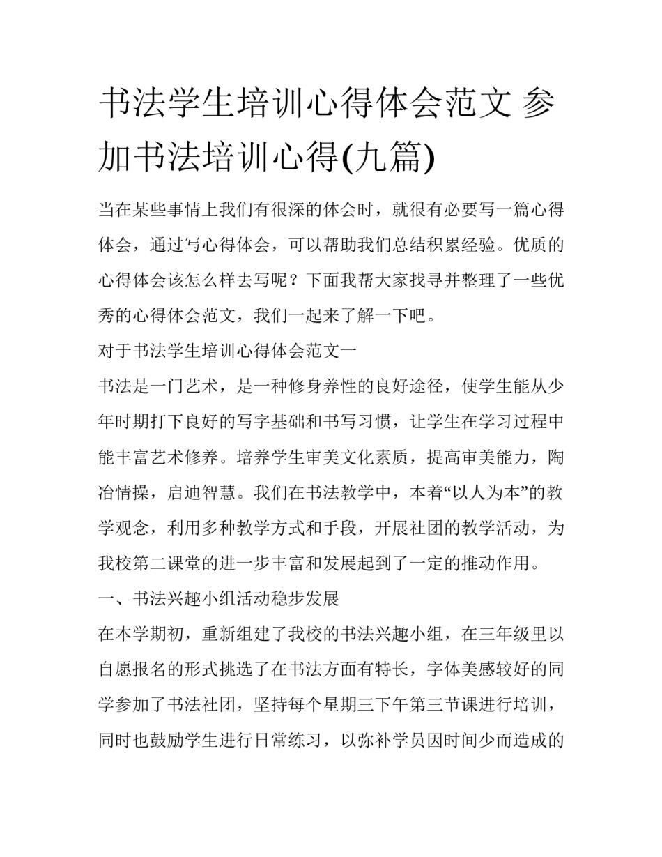书法学生培训心得体会范文 参加书法培训心得(九篇)_第1页