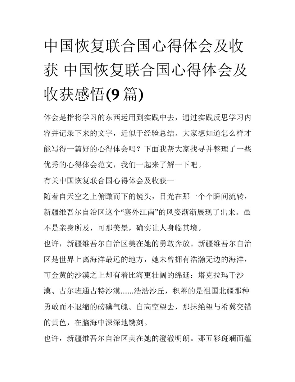 中国恢复联合国心得体会及收获 中国恢复联合国心得体会及收获感悟(9篇)_第1页