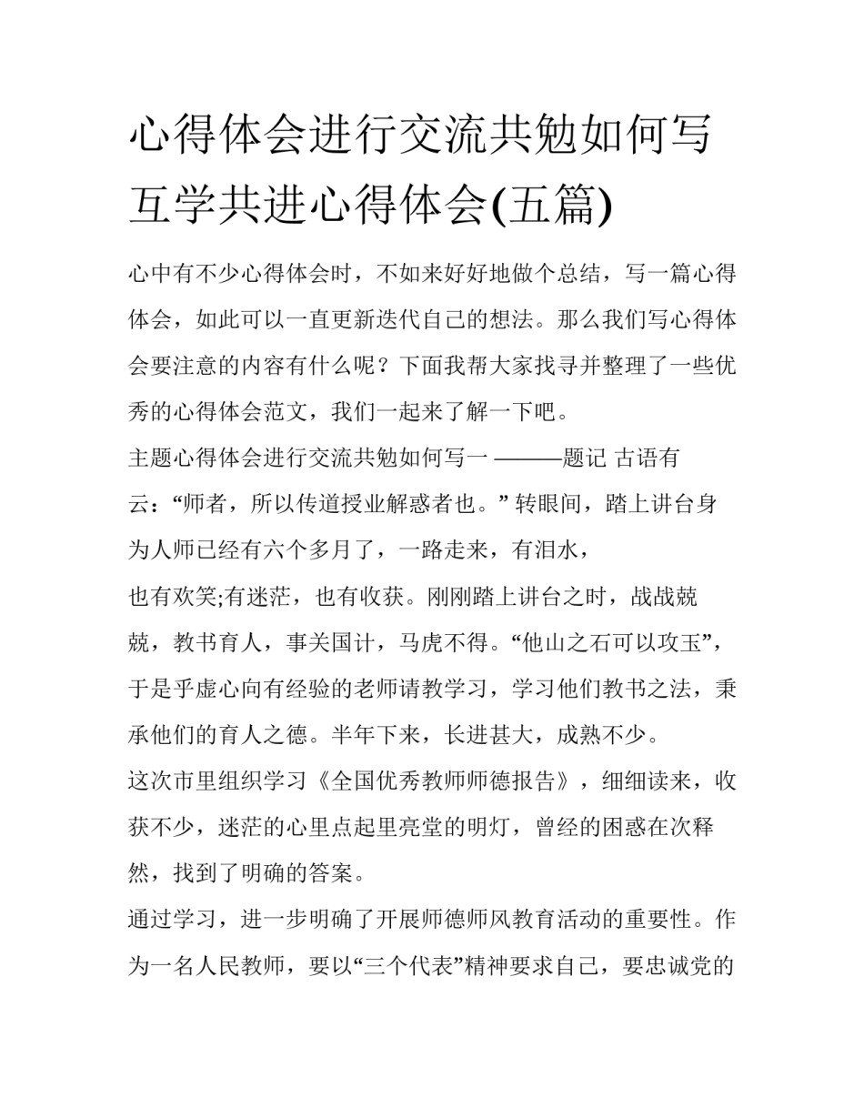 心得体会进行交流共勉如何写 互学共进心得体会(五篇)_第1页