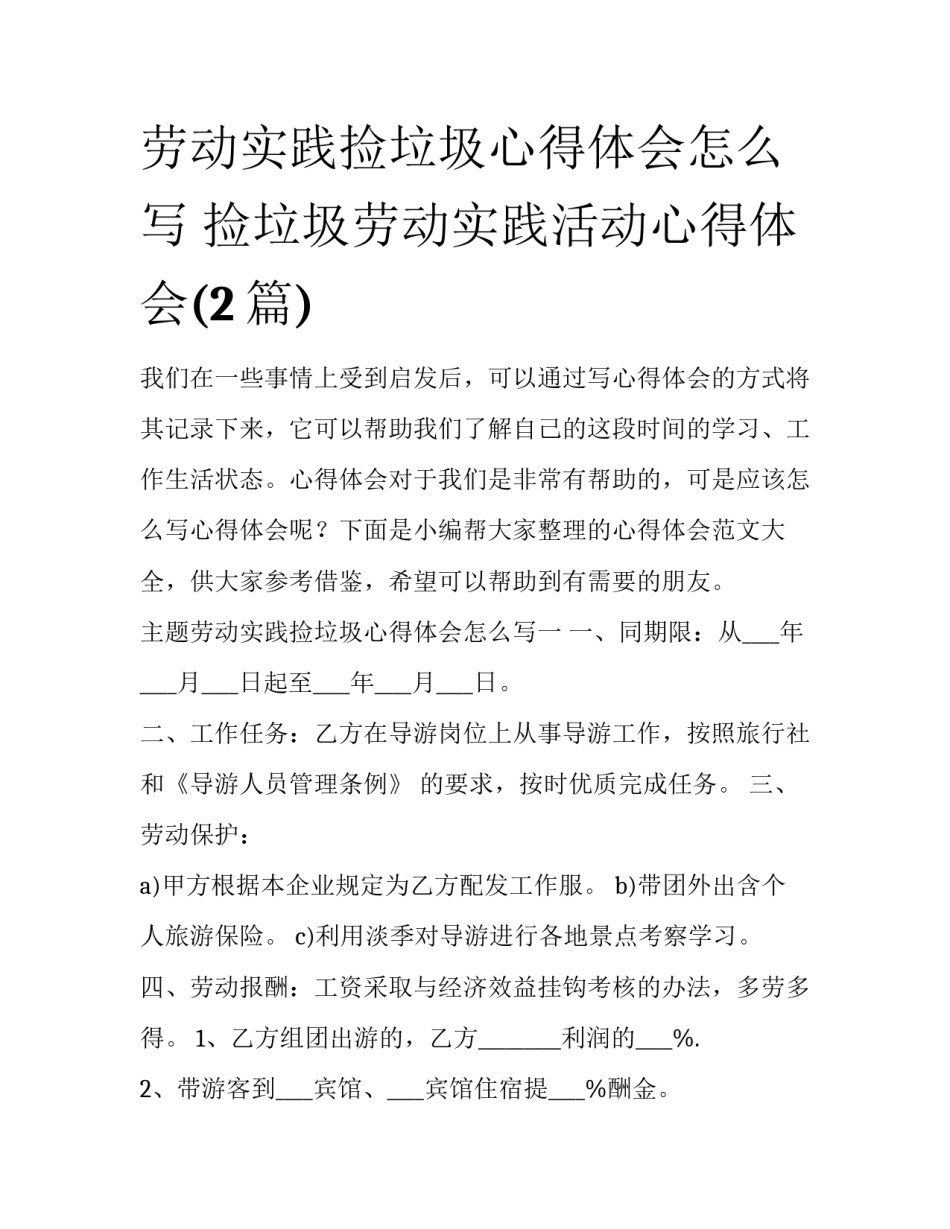 劳动实践捡垃圾心得体会怎么写 捡垃圾劳动实践活动心得体会(2篇)_第1页