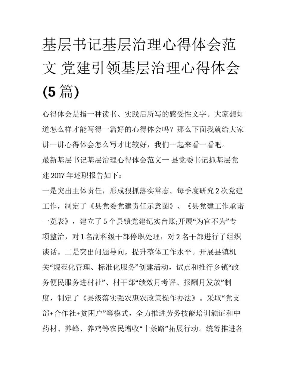 基层书记基层治理心得体会范文 党建引领基层治理心得体会(5篇)_第1页