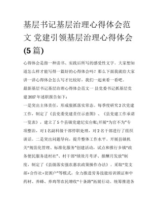 基层书记基层治理心得体会范文 党建引领基层治理心得体会(5篇)