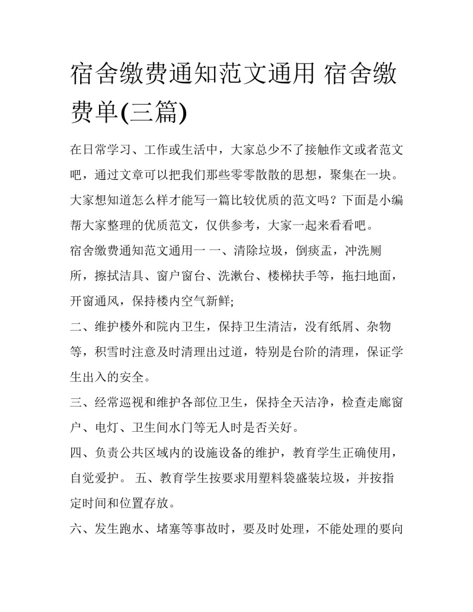 宿舍缴费通知范文通用 宿舍缴费单(三篇)_第1页