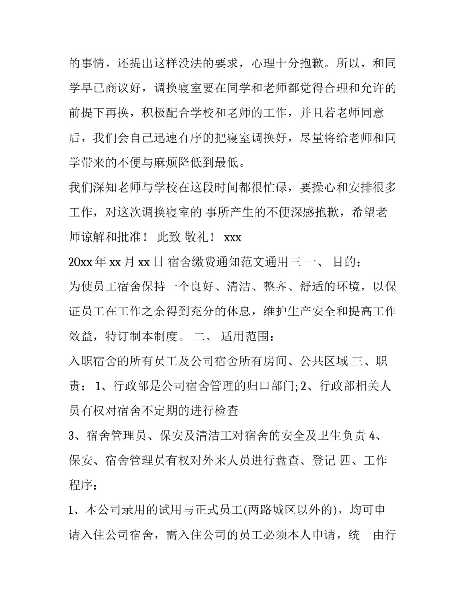 宿舍缴费通知范文通用 宿舍缴费单(三篇)_第3页