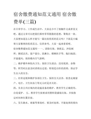 宿舍缴费通知范文通用 宿舍缴费单(三篇)