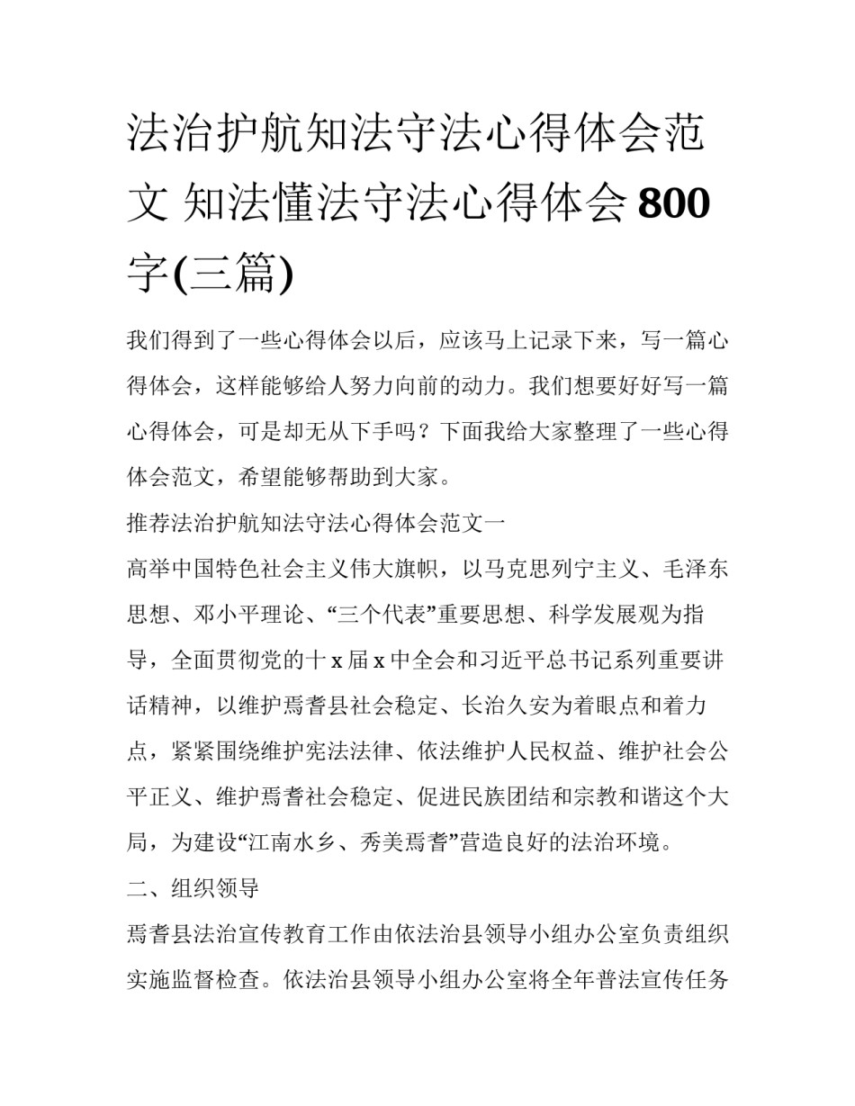 法治护航知法守法心得体会范文 知法懂法守法心得体会800字(三篇)_第1页