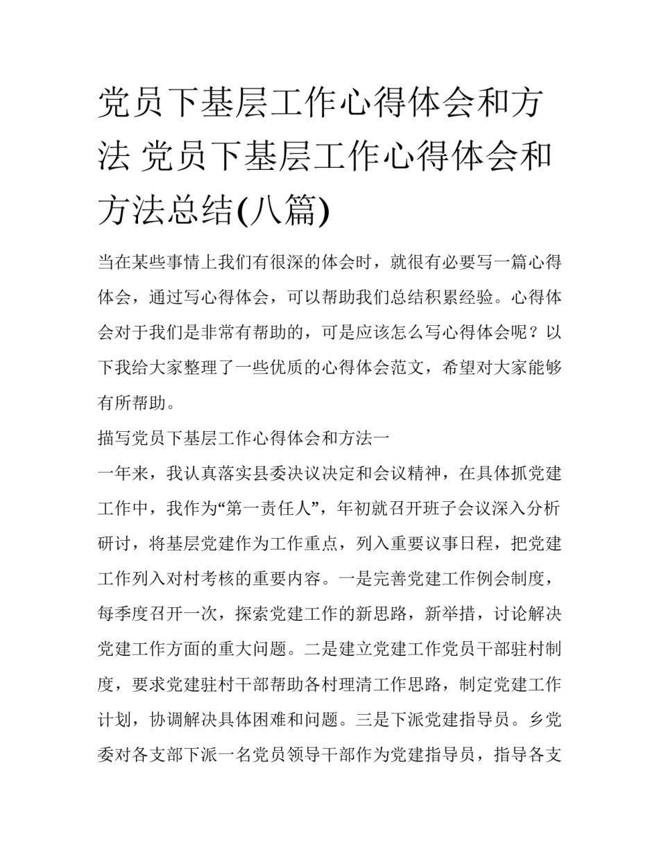 党员下基层工作心得体会和方法 党员下基层工作心得体会和方法总结(八篇)_第1页