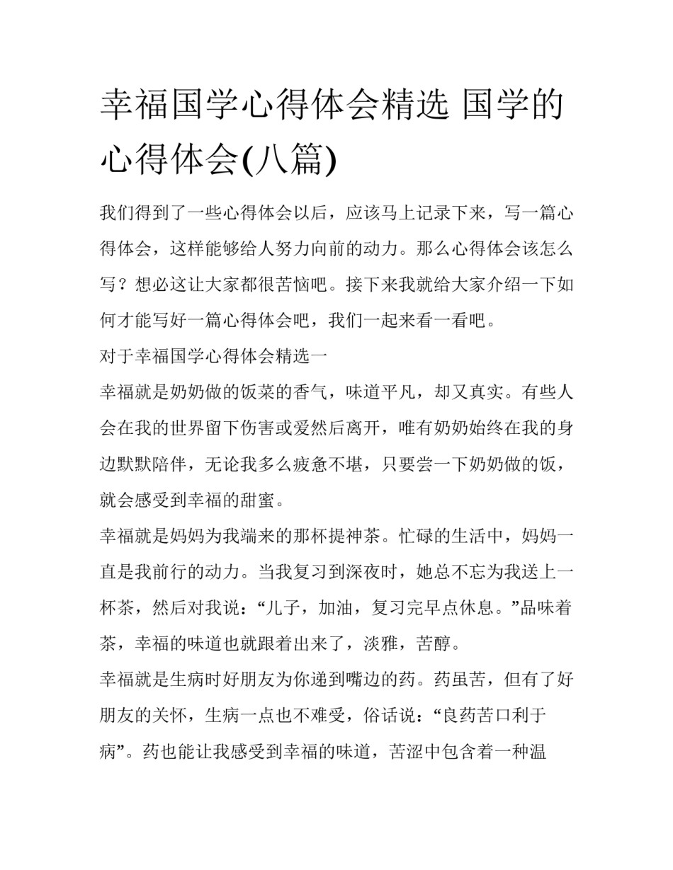 幸福国学心得体会精选 国学的心得体会(八篇)_第1页