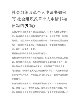 社会组织改革个人申请书如何写 社会组织改革个人申请书如何写的(9篇)