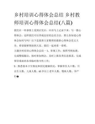 乡村培训心得体会总结 乡村教师培训心得体会总结(八篇)