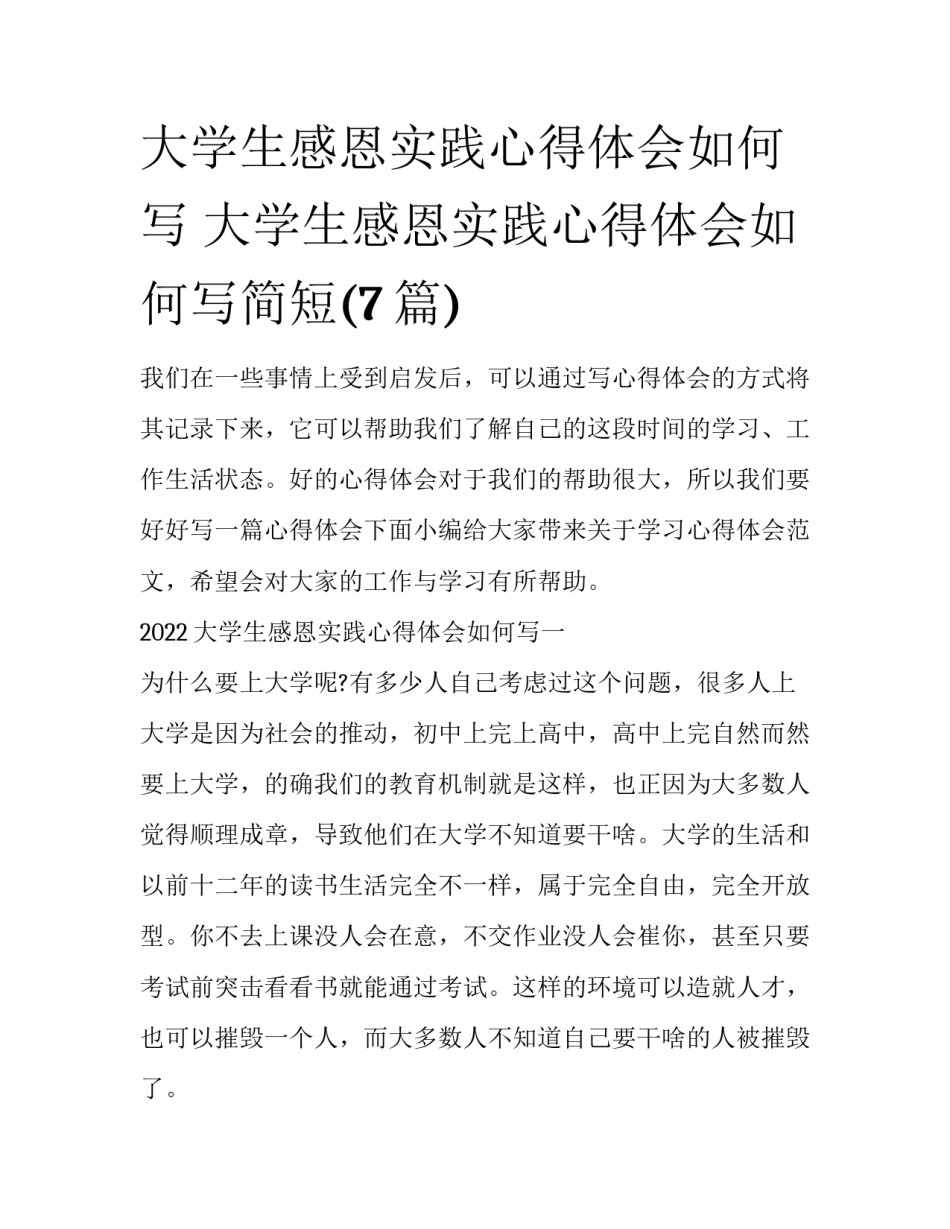 大学生感恩实践心得体会如何写 大学生感恩实践心得体会如何写简短(7篇)_第1页