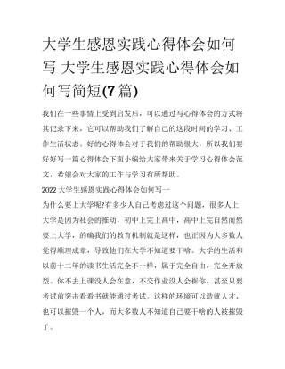 大学生感恩实践心得体会如何写 大学生感恩实践心得体会如何写简短(7篇)