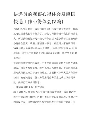 快递员的观察心得体会及感悟 快递工作心得体会(2篇)
