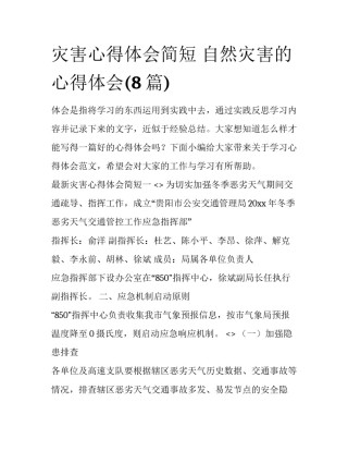 灾害心得体会简短 自然灾害的心得体会(8篇)