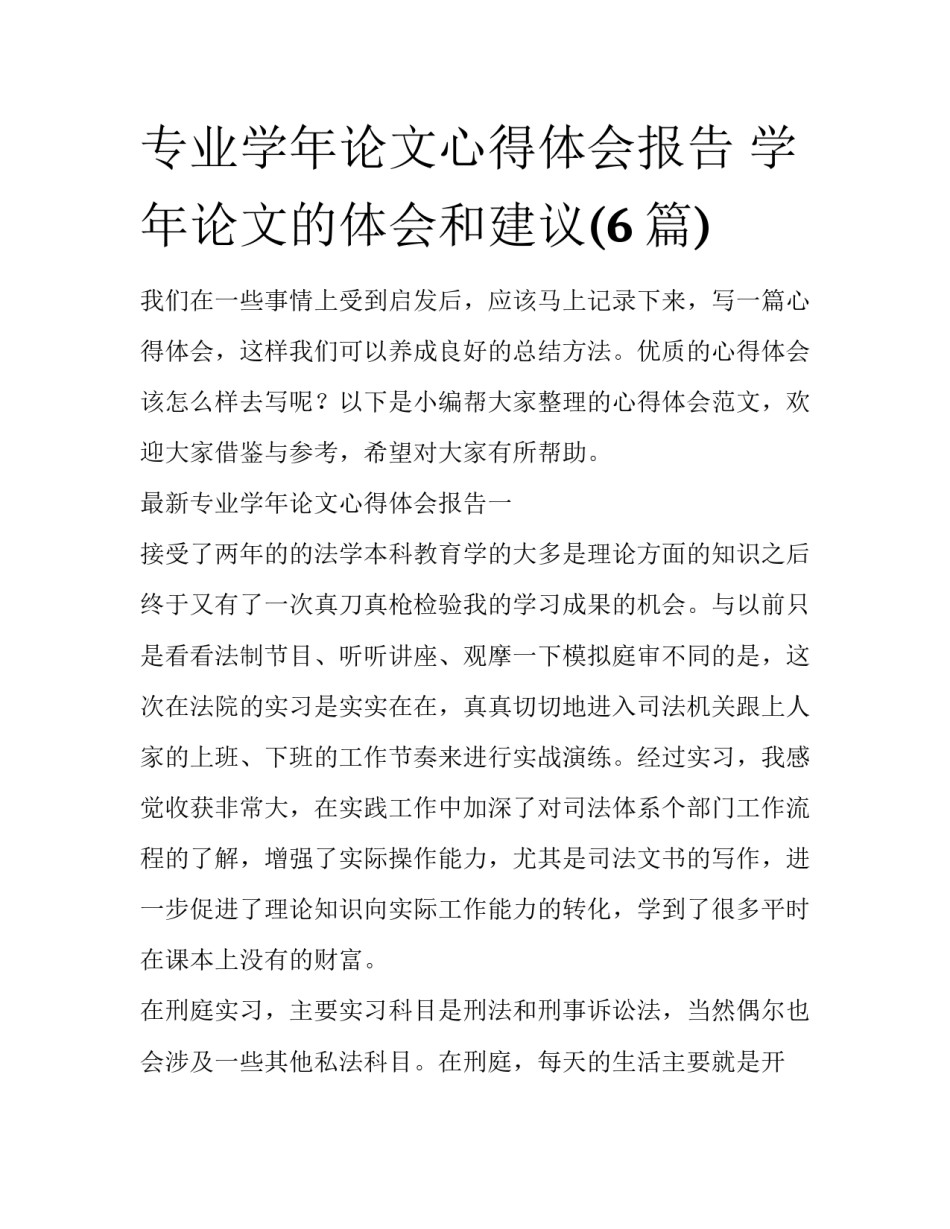专业学年论文心得体会报告 学年论文的体会和建议(6篇)_第1页