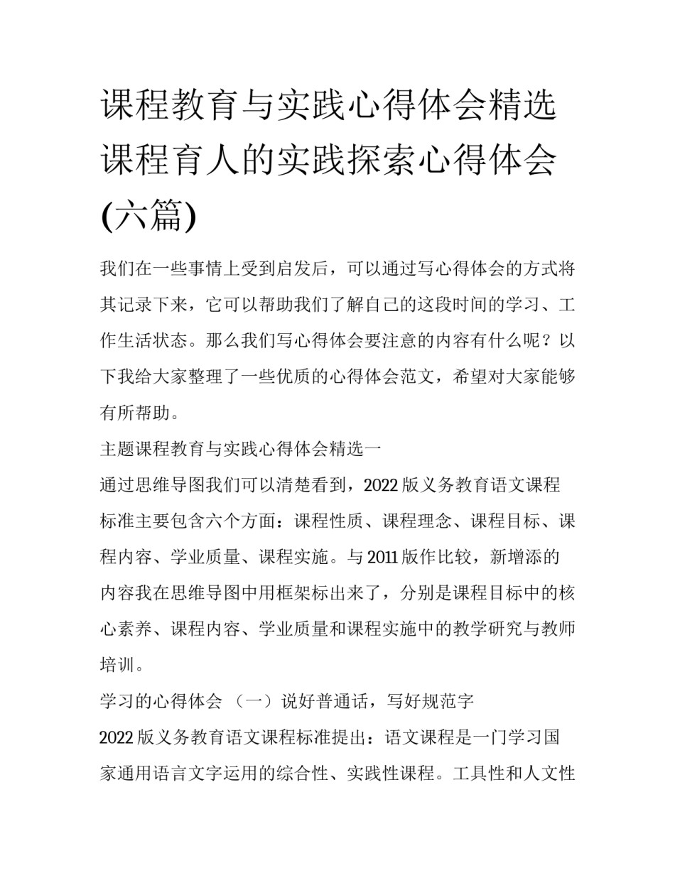 课程教育与实践心得体会精选 课程育人的实践探索心得体会(六篇)_第1页