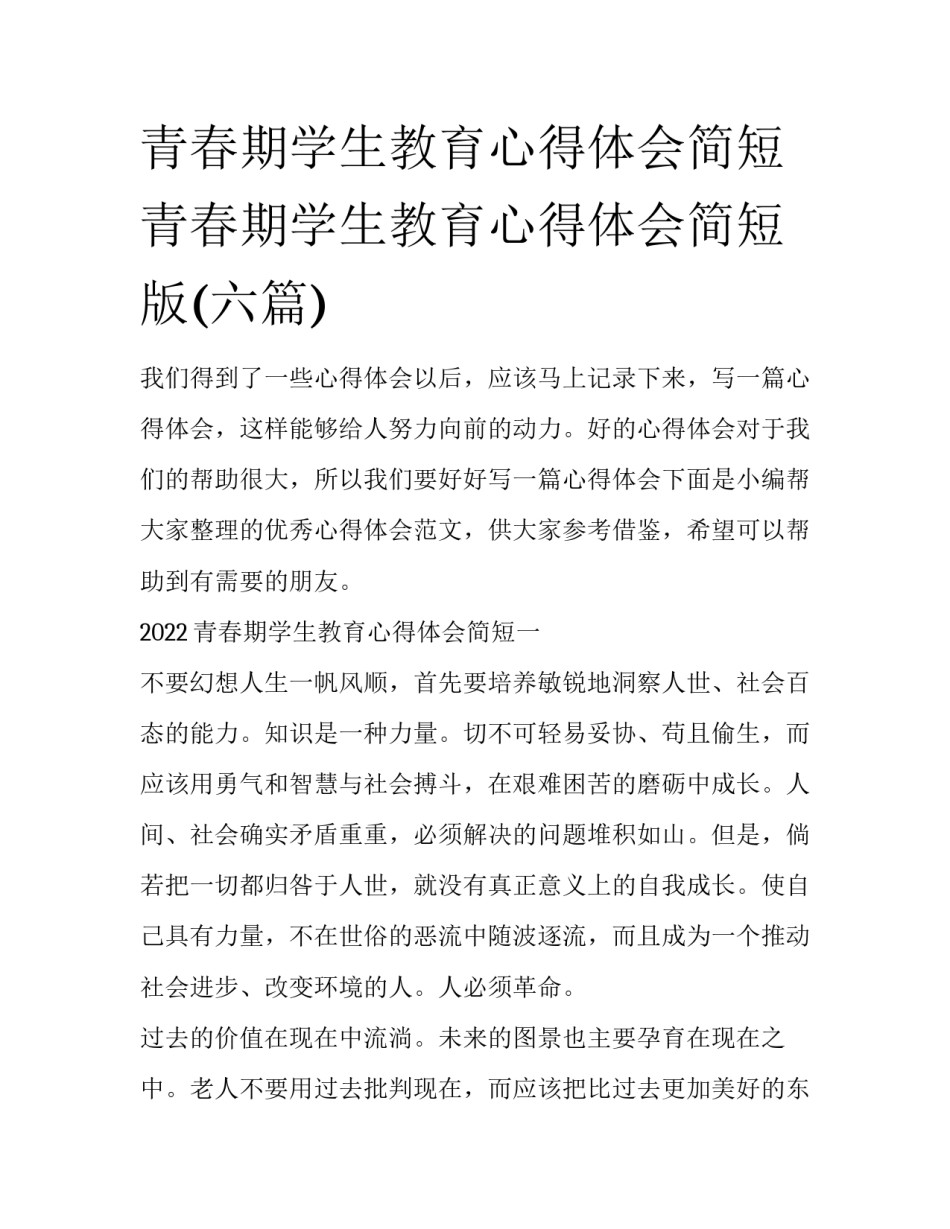 青春期学生教育心得体会简短 青春期学生教育心得体会简短版(六篇)_第1页