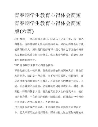 青春期学生教育心得体会简短 青春期学生教育心得体会简短版(六篇)