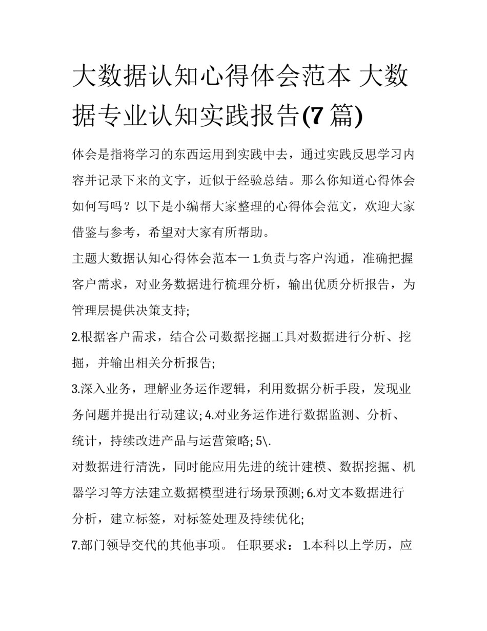 大数据认知心得体会范本 大数据专业认知实践报告(7篇)_第1页