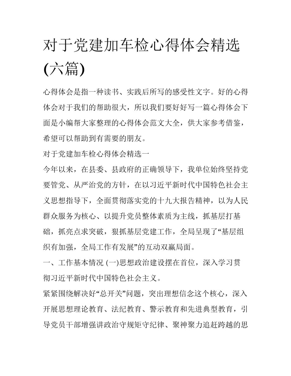 对于党建加车检心得体会精选(六篇)_第1页