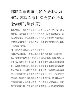部队军事训练会议心得体会如何写 部队军事训练会议心得体会如何写啊(2篇)