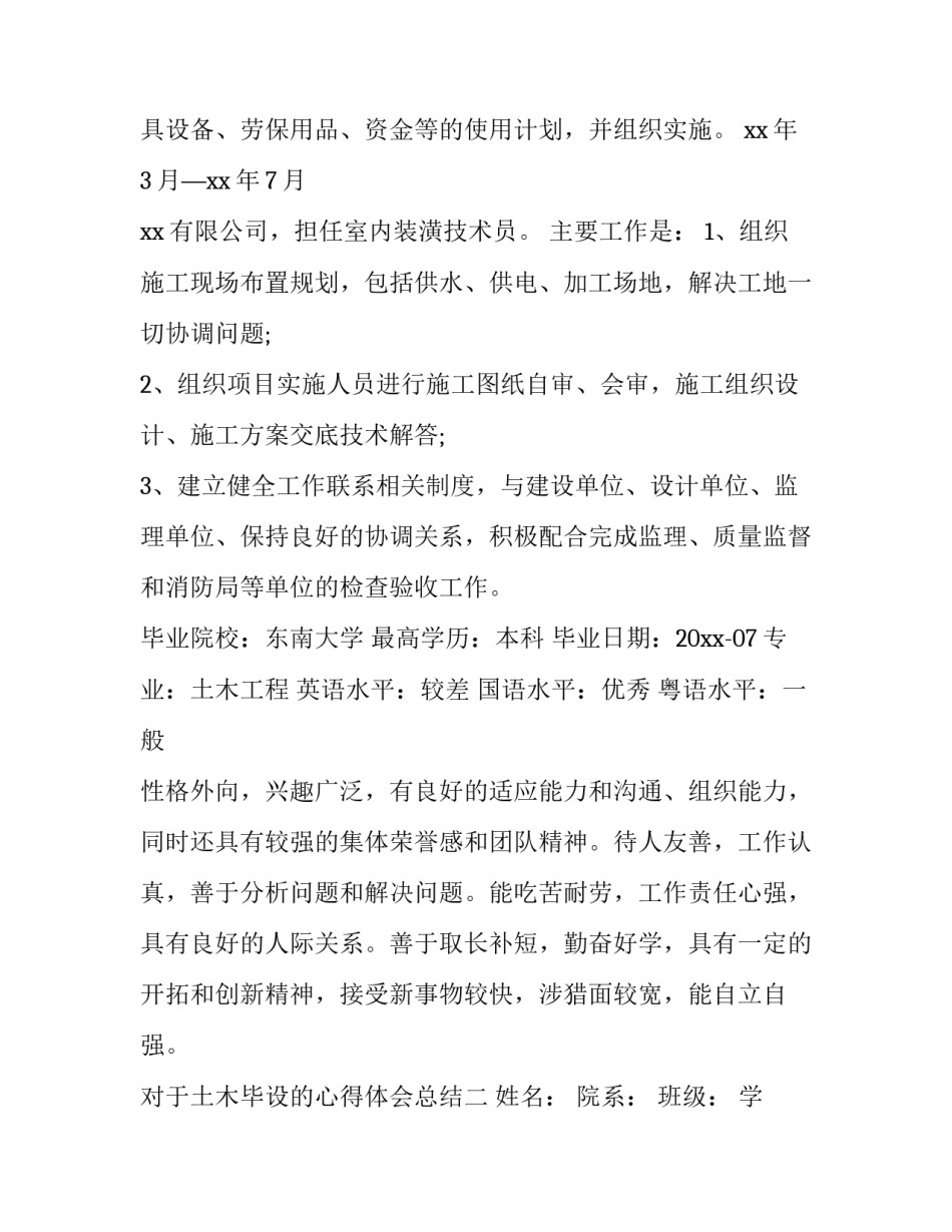 土木毕设的心得体会总结 完成毕设的心得体会(2篇)_第2页
