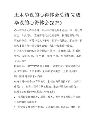 土木毕设的心得体会总结 完成毕设的心得体会(2篇)