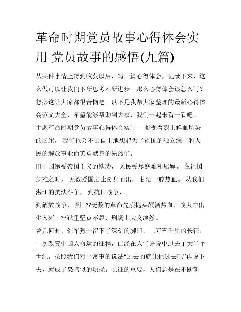 革命时期党员故事心得体会实用 党员故事的感悟(九篇)_第1页