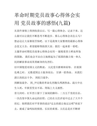 革命时期党员故事心得体会实用 党员故事的感悟(九篇)
