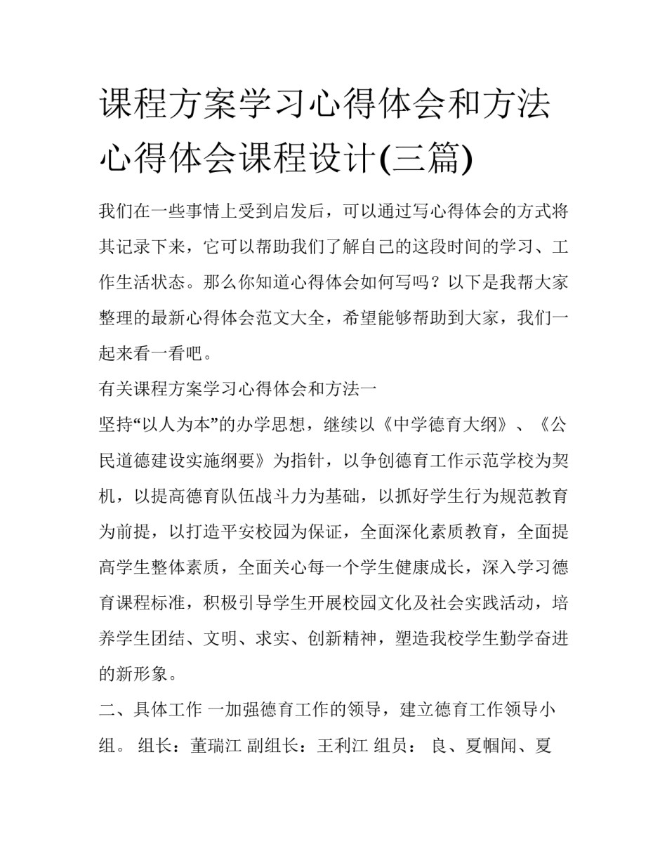 课程方案学习心得体会和方法 心得体会课程设计(三篇)_第1页