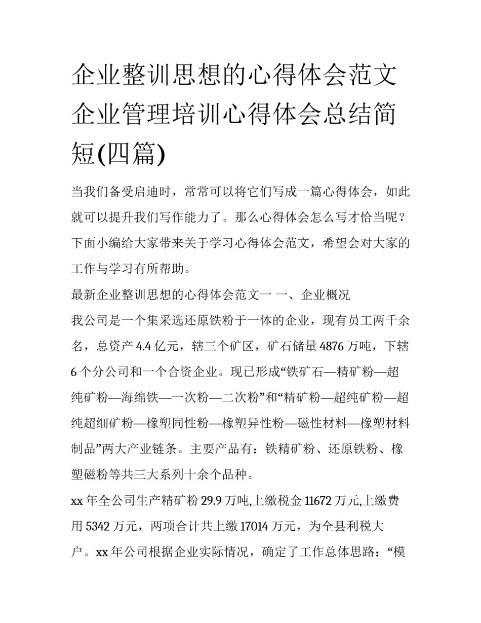 企业整训思想的心得体会范文 企业管理培训心得体会总结简短(四篇)_第1页