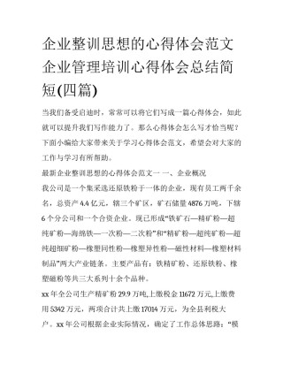 企业整训思想的心得体会范文 企业管理培训心得体会总结简短(四篇)
