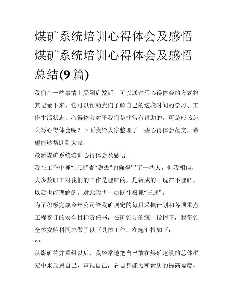 煤矿系统培训心得体会及感悟 煤矿系统培训心得体会及感悟总结(9篇)_第1页