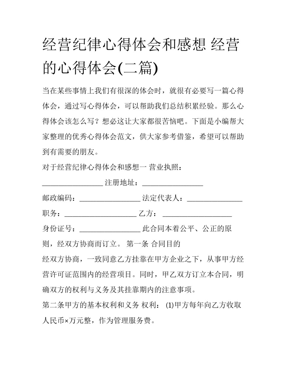 经营纪律心得体会和感想 经营的心得体会(二篇)_第1页
