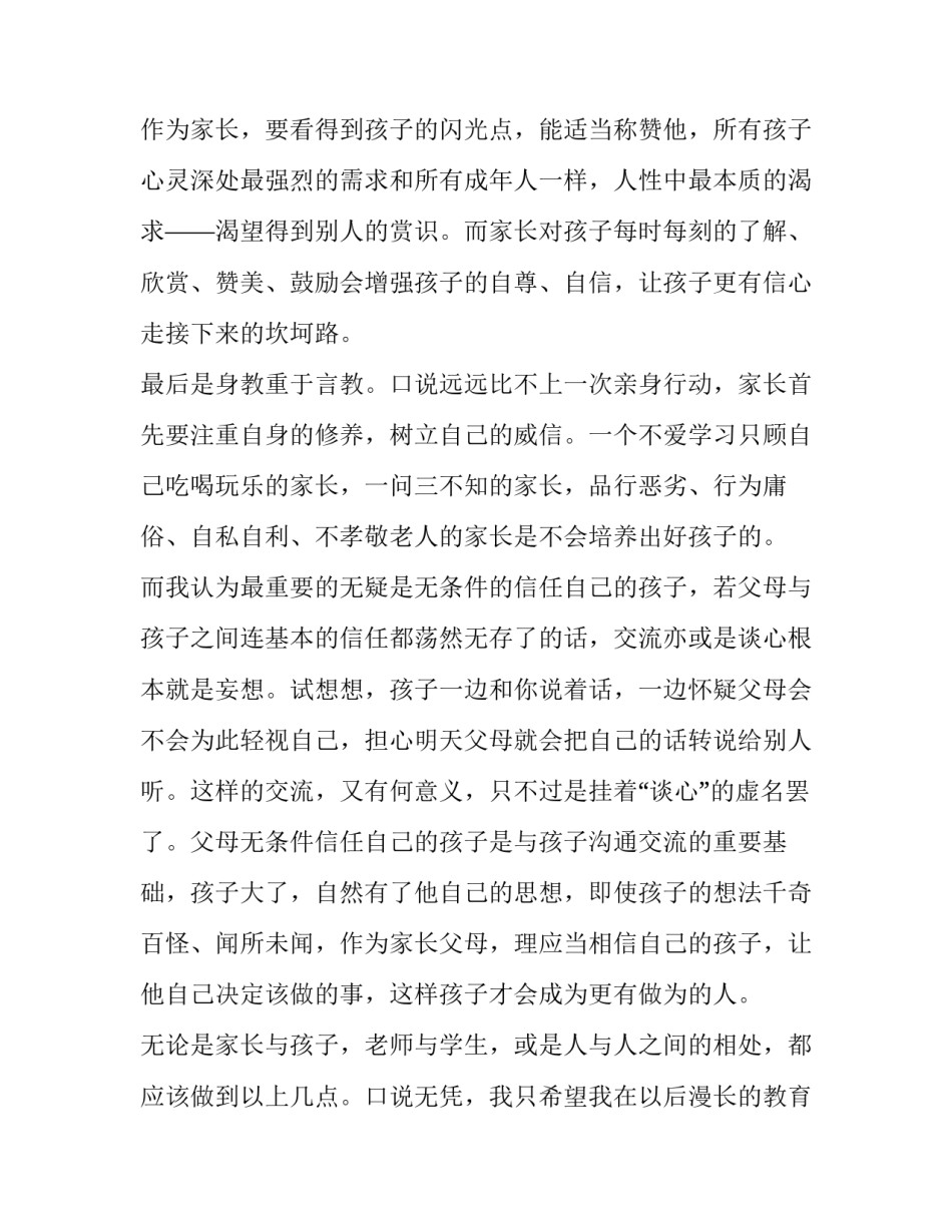 家庭亲子教育心得体会和感想 家庭亲子教育心得体会和感想怎么写(六篇)_第2页