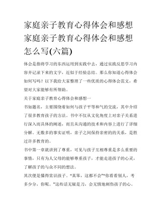 家庭亲子教育心得体会和感想 家庭亲子教育心得体会和感想怎么写(六篇)