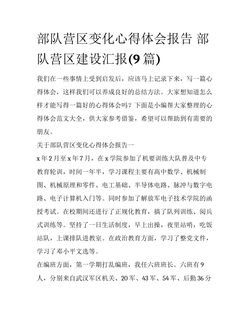 部队营区变化心得体会报告 部队营区建设汇报(9篇)_第1页