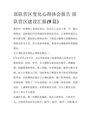 部队营区变化心得体会报告 部队营区建设汇报(9篇)