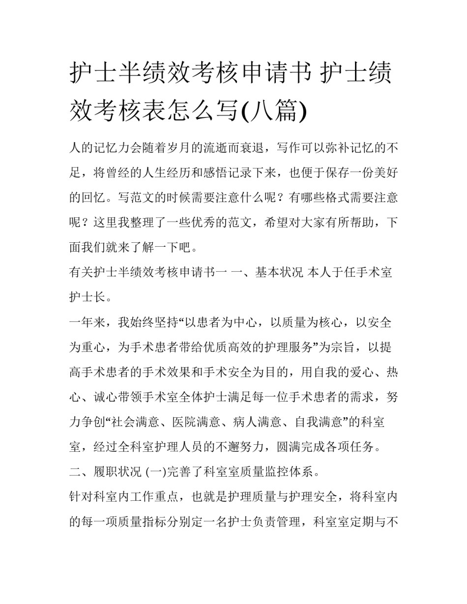 护士半绩效考核申请书 护士绩效考核表怎么写(八篇)_第1页