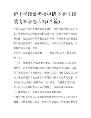 护士半绩效考核申请书 护士绩效考核表怎么写(八篇)