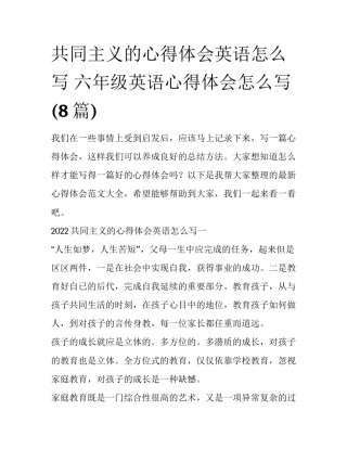 共同主义的心得体会英语怎么写 六年级英语心得体会怎么写(8篇)