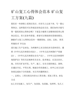 矿山复工心得体会范本 矿山复工方案(九篇)