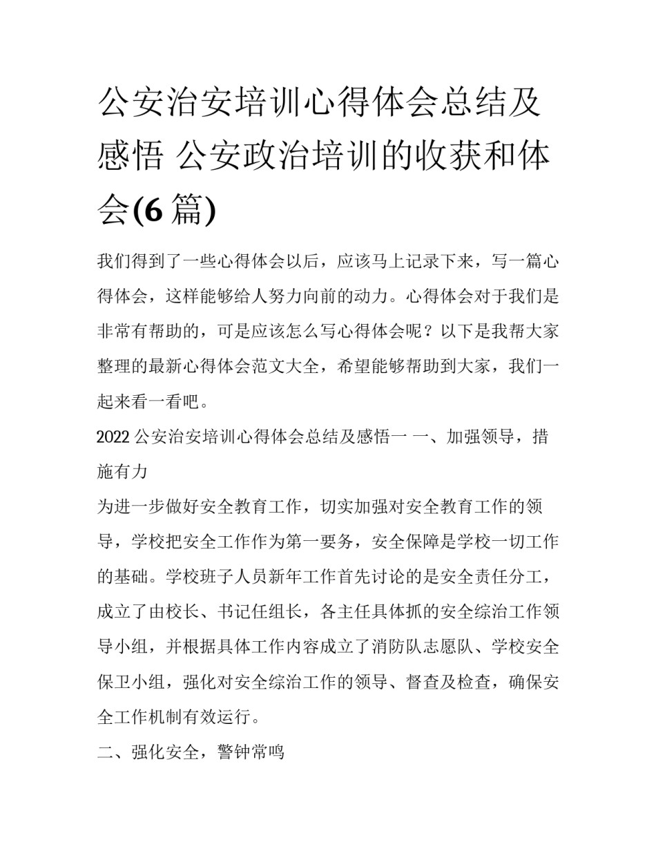 公安治安培训心得体会总结及感悟 公安政治培训的收获和体会(6篇)_第1页