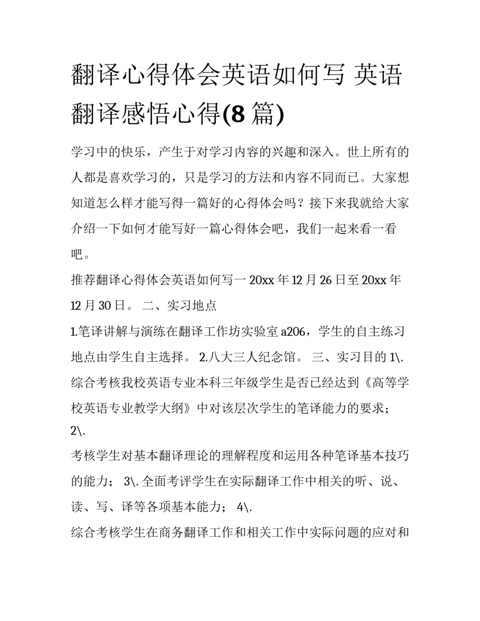 翻译心得体会英语如何写 英语翻译感悟心得(8篇)_第1页