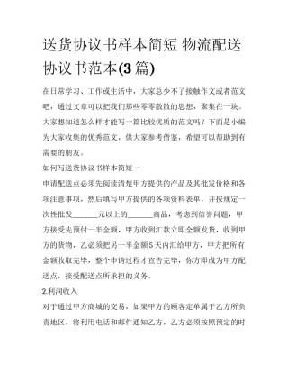 送货协议书样本简短 物流配送协议书范本(3篇)